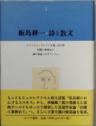 飯島耕一・　詩と散文　2