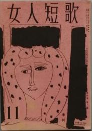 女人短歌　第11号