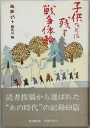 子供たちに残す戦争体験