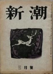 新潮　s23/03