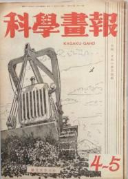 科学画報　　 s21/05