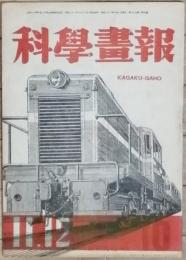 科学画報　　s21/10