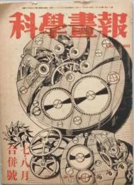 科学画報　　s21/08