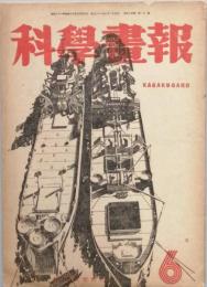 科学画報　　 s21/06