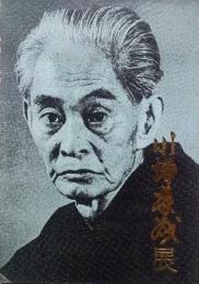 川端康成展