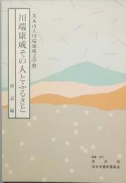 川端康成その人とふるさと　挿話編