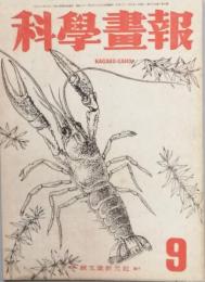 科学画報　　 s21/09