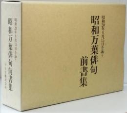 昭和20年8月15日を詠う　昭和万葉俳句前書集