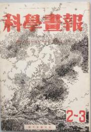 科学画報　  s21/03