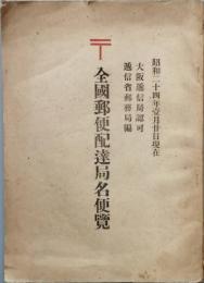 全国郵便配達局名便覧　