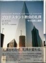 プロテスタント教会の礼拝　その伝統と展開