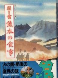 聞き書 熊本の食事