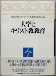 大学とキリスト教教育