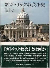 新カトリック教会小史