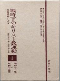 戦時下のキリスト教運動 １　　特高資料による