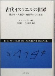 古代イスラエルの世界