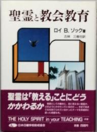 聖霊と教会教育