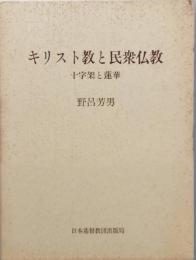 キリスト教と民衆仏教　－　十字架と蓮華