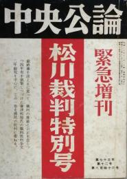 中央公論　松川裁判特別号