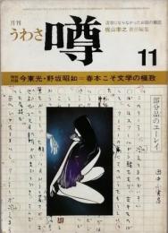 月刊 噂(うわさ)　 ｓ４８/１１