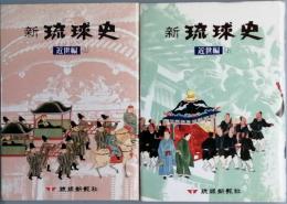 新琉球史　近世編