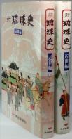 新琉球史　近世編