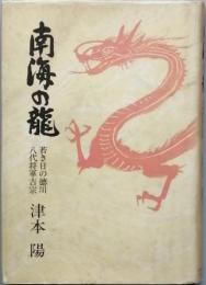 南海の龍
