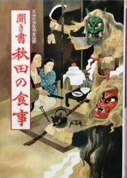 聞き書 秋田の食事