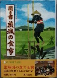 聞き書 茨城の食事