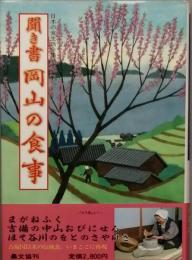 聞き書 岡山の食事