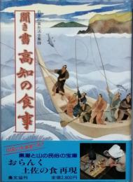 聞き書 高知の食事