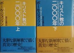 キリスト教の二０００年　　上下