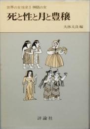 死と性と月と豊穣