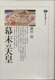 幕末の天皇
