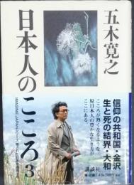 日本人のこころ 3