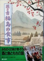 聞き書 福島の食事