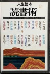 人生読本 読書術