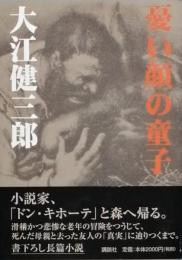 憂い顔の童子