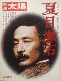 夏目漱石