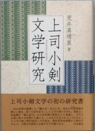 上司小剣文学研究