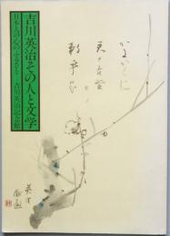 吉川英治その人と文学