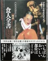 図説　食人全書