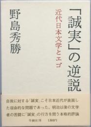「誠実」の逆説