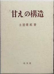「甘え」の構造