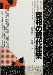 空相の現代建築