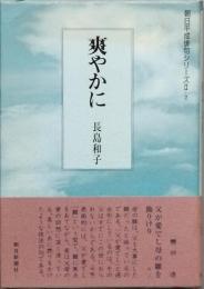 爽やかに