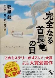 完全なる首長竜の日
