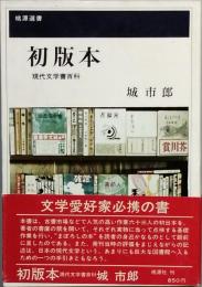 初版本 現代文学書百科
