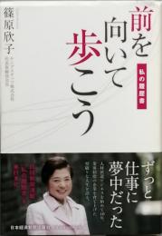 前を向いて歩こう