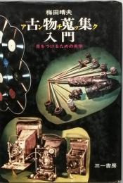 古物蒐集入門